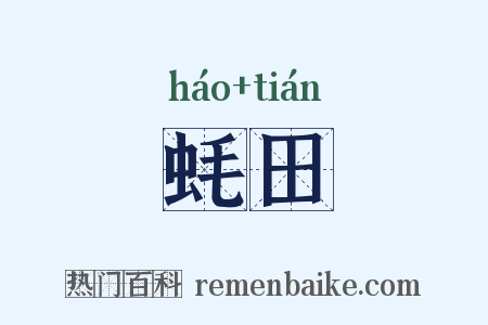 蚝田是什么意思的图片